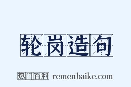 轮岗造句是什么意思的图片